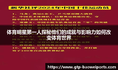 体育明星第一人探秘他们的成就与影响力如何改变体育世界