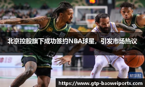 北京控股旗下成功签约NBA球星，引发市场热议