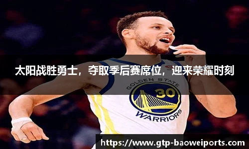 太阳战胜勇士，夺取季后赛席位，迎来荣耀时刻