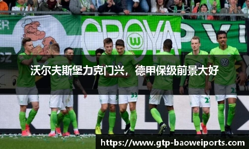 沃尔夫斯堡力克门兴，德甲保级前景大好