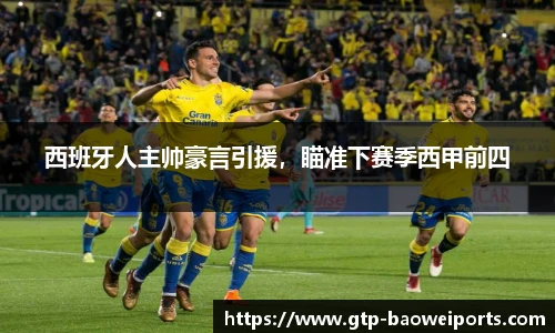 西班牙人主帅豪言引援，瞄准下赛季西甲前四