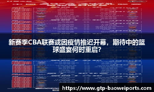 新赛季CBA联赛或因疫情推迟开幕,期待中的篮球盛宴何时重启?