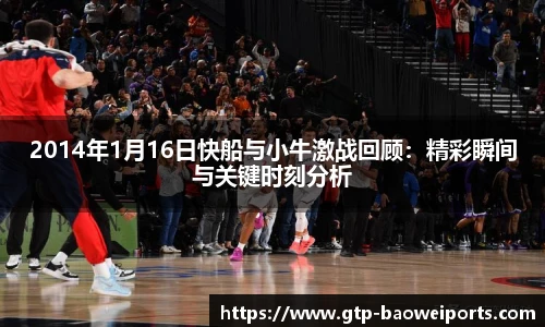 2014年1月16日快船与小牛激战回顾：精彩瞬间与关键时刻分析