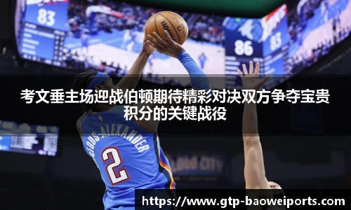 考文垂主场迎战伯顿期待精彩对决双方争夺宝贵积分的关键战役
