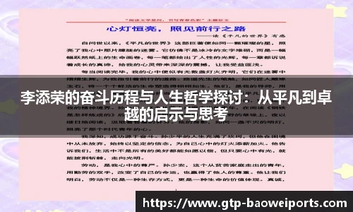 李添荣的奋斗历程与人生哲学探讨:从平凡到卓越的启示与思考
