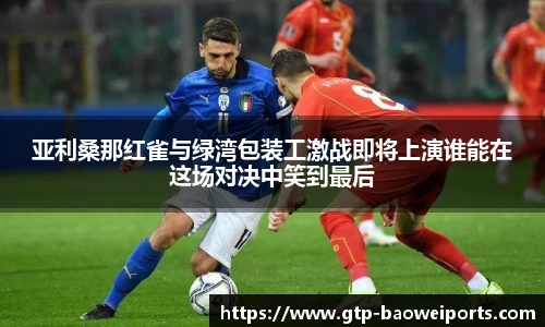 亚利桑那红雀与绿湾包装工激战即将上演谁能在这场对决中笑到最后