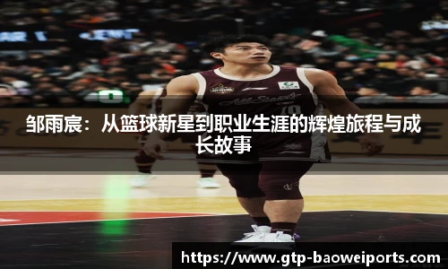 邹雨宸：从篮球新星到职业生涯的辉煌旅程与成长故事