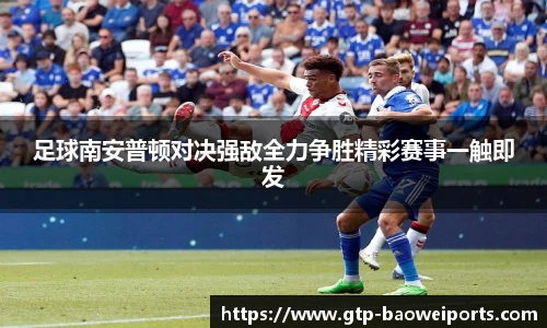 足球南安普顿对决强敌全力争胜精彩赛事一触即发